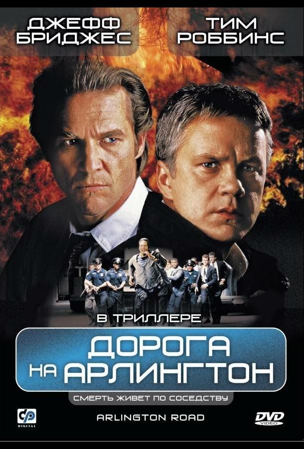 Фильм Дорога на Арлингтон (1998) смотреть онлайн