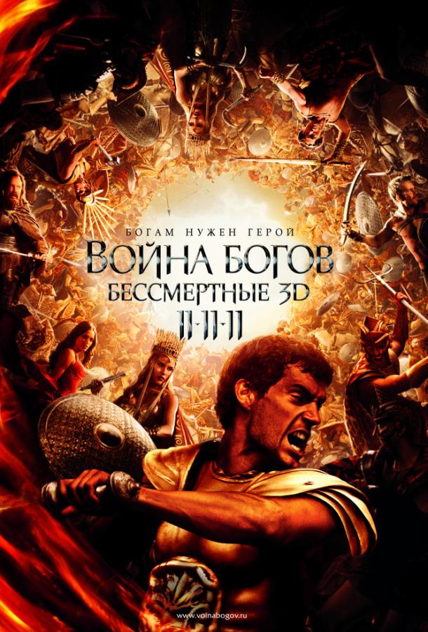 Фильм Война Богов: Бессмертные 2011 смотреть онлайн с Генри Кавиллом и Фридой Пинто