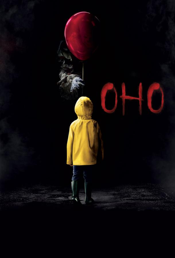 Фильм Оно 2017 года смотреть онлайн с Джереми Рэй Тейлором и Софией Лиллис