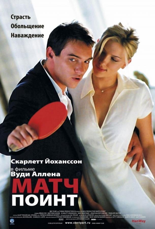Фильм Матч Поинт (2005) смотреть онлайн