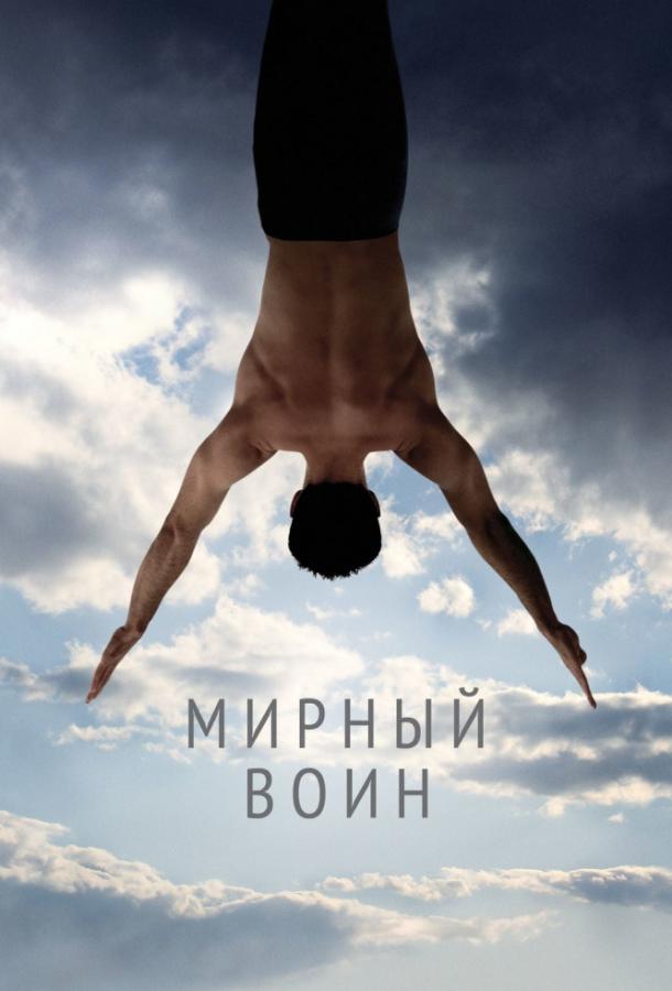 Фильм Мирный воин 2006 года смотреть онлайн с Ником Нолти и Скоттом Мехловицем